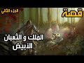 قصة الملك و الثعبان الأبيض الجزء الثاني - قصص قبل النوم