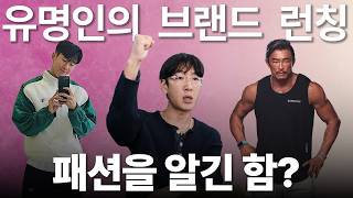 유명인들의 브랜드 런칭.. 이대로 괜찮을까?