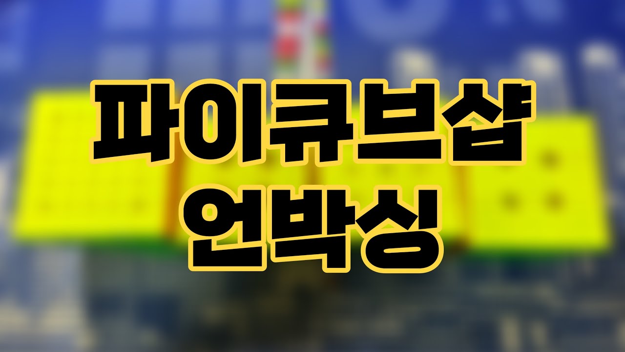 Picubeshop 언박싱 (Aoshi WRM UV, YJ EST, Aosu V7, Tornado V4)