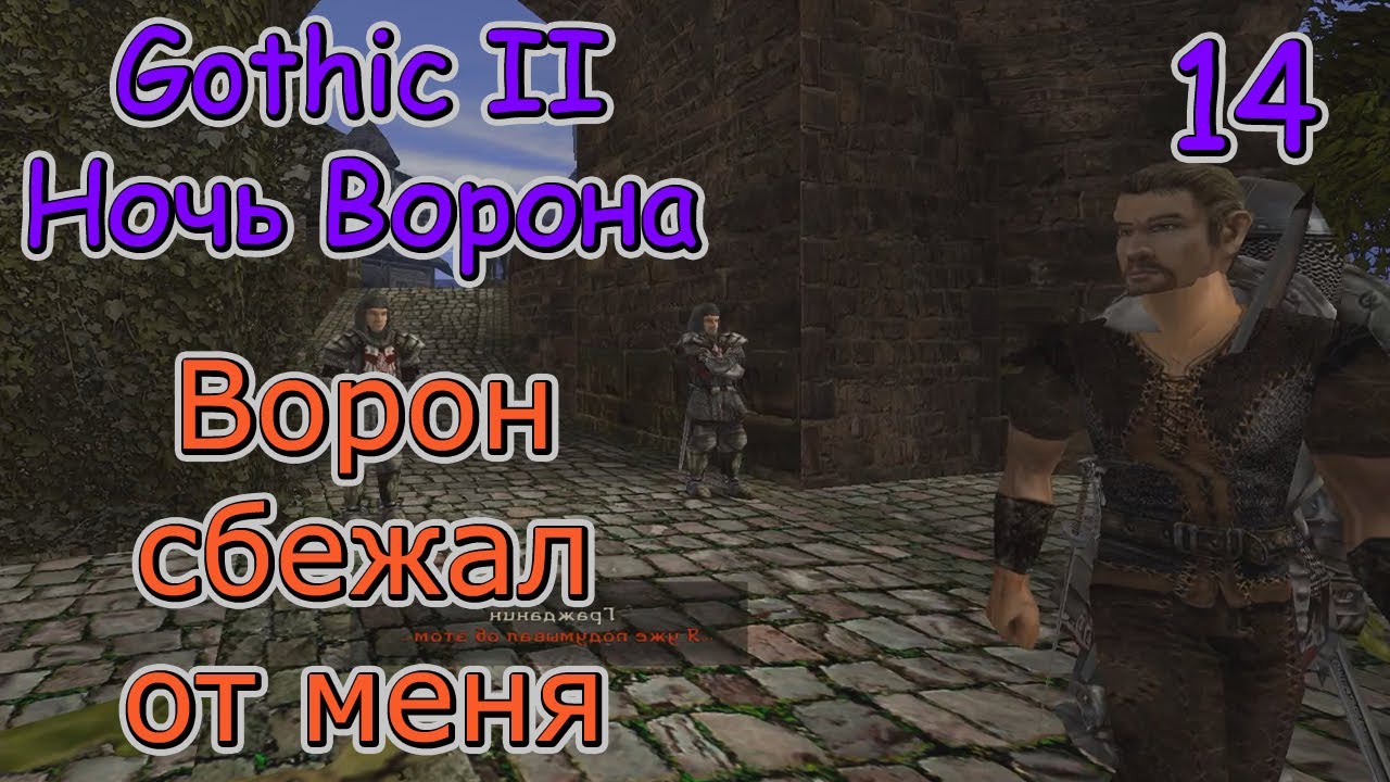 Gothic II Ночь Ворона – Ворон Сбежал От Меня. №14 - YouTube