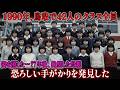 1990年、鳥取で42人のクラス全員が姿を消した… 27年後、絶望した母親が恐ろしい手がかりを発見した