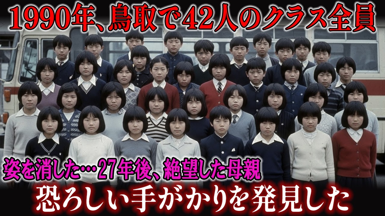 1990年、鳥取で42人のクラス全員が姿を消した… 27年後、絶望した母親が恐ろしい手がかりを発見した