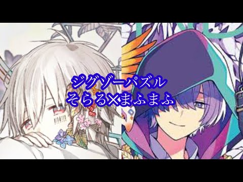 【趣味投稿】《2人合唱》[そらる✕まふまふ] ジグソーパズル