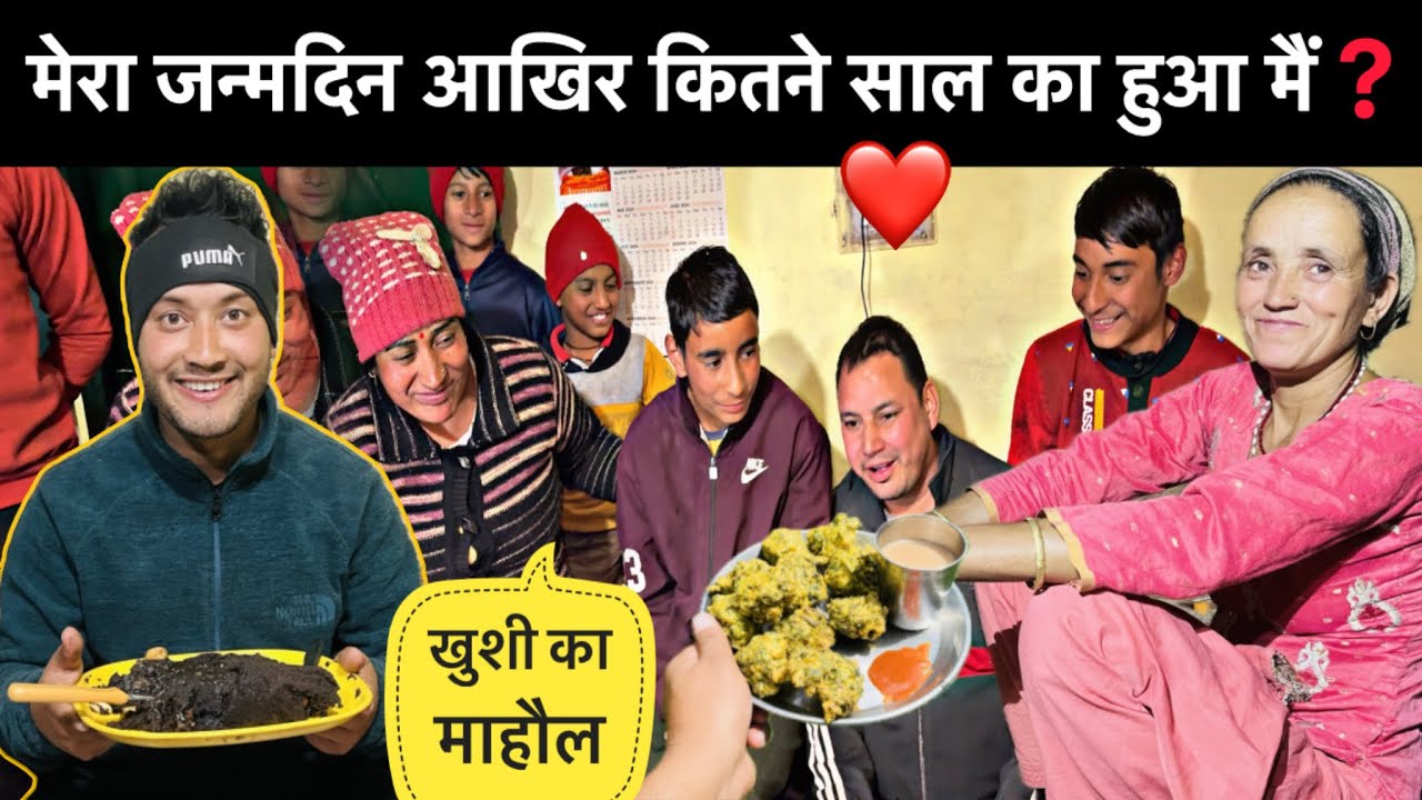 आज है मेरा जन्मदिन कितने साल का हुआ मैं 🤔॥खुशी का माहौल बन गया पूरा 🎉