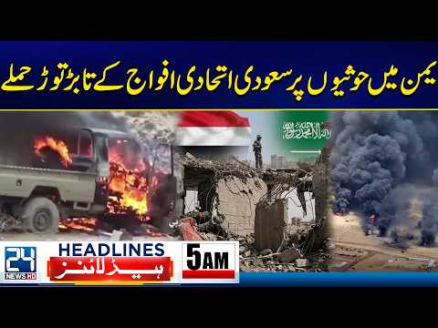 PTI Long March - Saudi-Led Forces Launch Heavy Strikes on Houthis - 5am News Headlines - 24 News HD