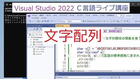 C言語ライブ講座入門レベル／文字配列