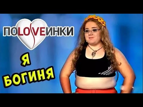 Видео: Богиня ищет принца ► Половинки ► Мария Турчина ► #1