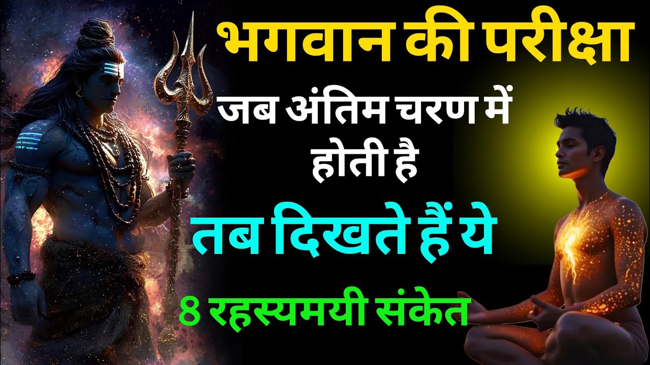 भगवान की परीक्षा जब अंतिम चरण में होती है, तब दिखते हैं ये 8 रहस्यमयी संकेत.. 