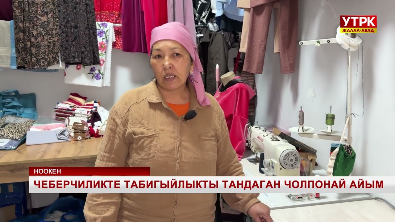 Чеберчиликте табигыйлыкты тандаган Чолпонай айым