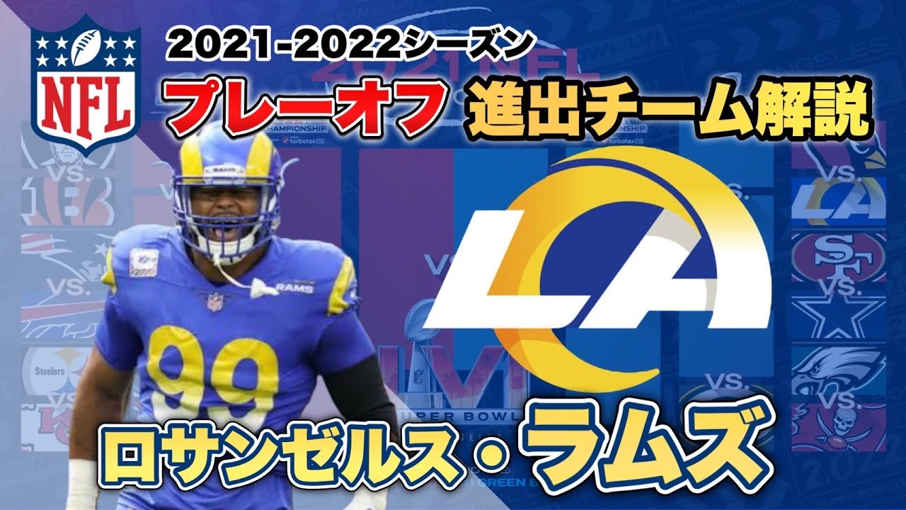 NFLプレーオフ2021-22】ロサンゼルス・ラムズの強みと注目選手!NFL歴代