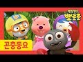 Kids song | Scorpions, Scorpions | Pororo Bug song for kids | Nursery Rhymes