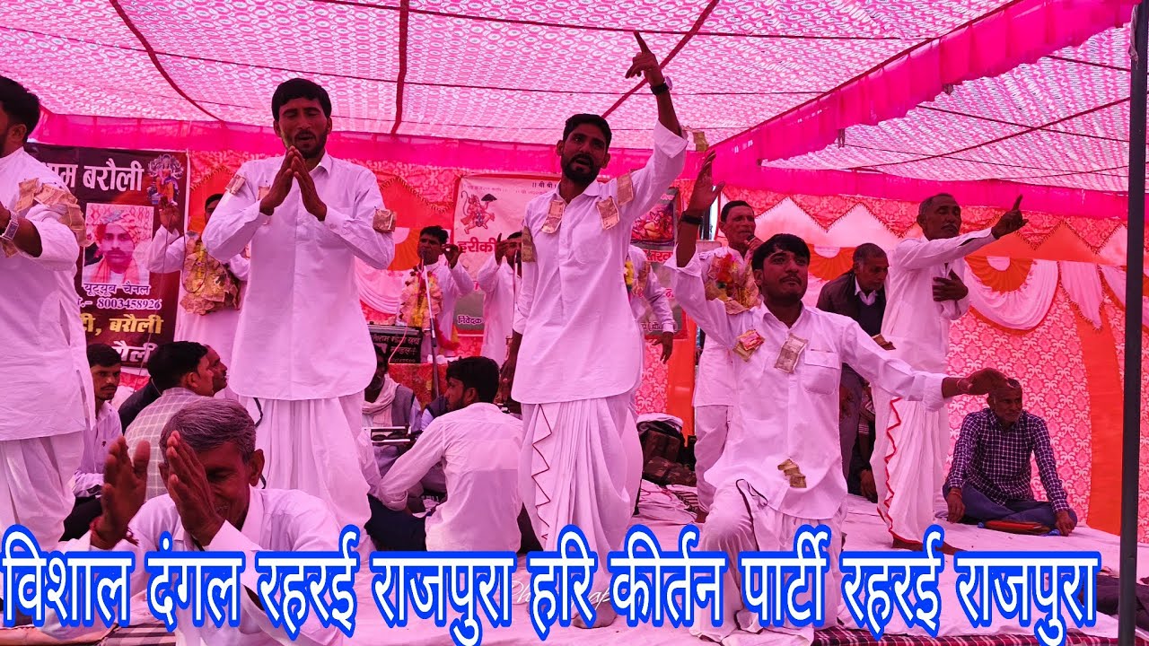 रहरई राजपुरा बालों की जबर्दस्त प्रदर्शन राजा रघु की गाथा 🌹 हरि कीर्तन पार्टी रहरई राजपुरा ll 