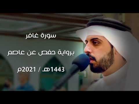 سورة غافر 1443هـ شايع التميمي 