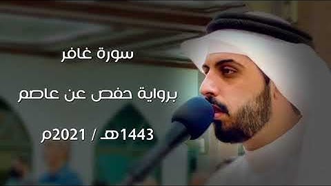 سورة غافر 1443هـ - شايع التميمي