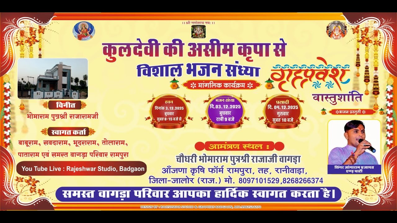 श्री ब्रह्माणी माताजी व नकलंग भगवान के नाम विशाल भजन संध्या का सीधा लाईव प्रसारण रामपुरा