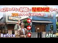 【柏市の屋根外壁リフォーム事例】築30年がまるで新築に！200万オトクな外装リフォームビフォーアフター！