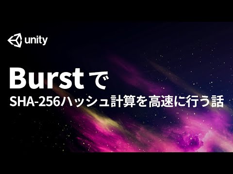 Burstを使ってSHA-256のハッシュ計算を高速に行う話