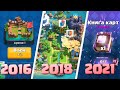 Как изменился Clash Royale за 5 лет | История