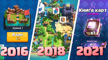 Как изменился Clash Royale за 5 лет | История