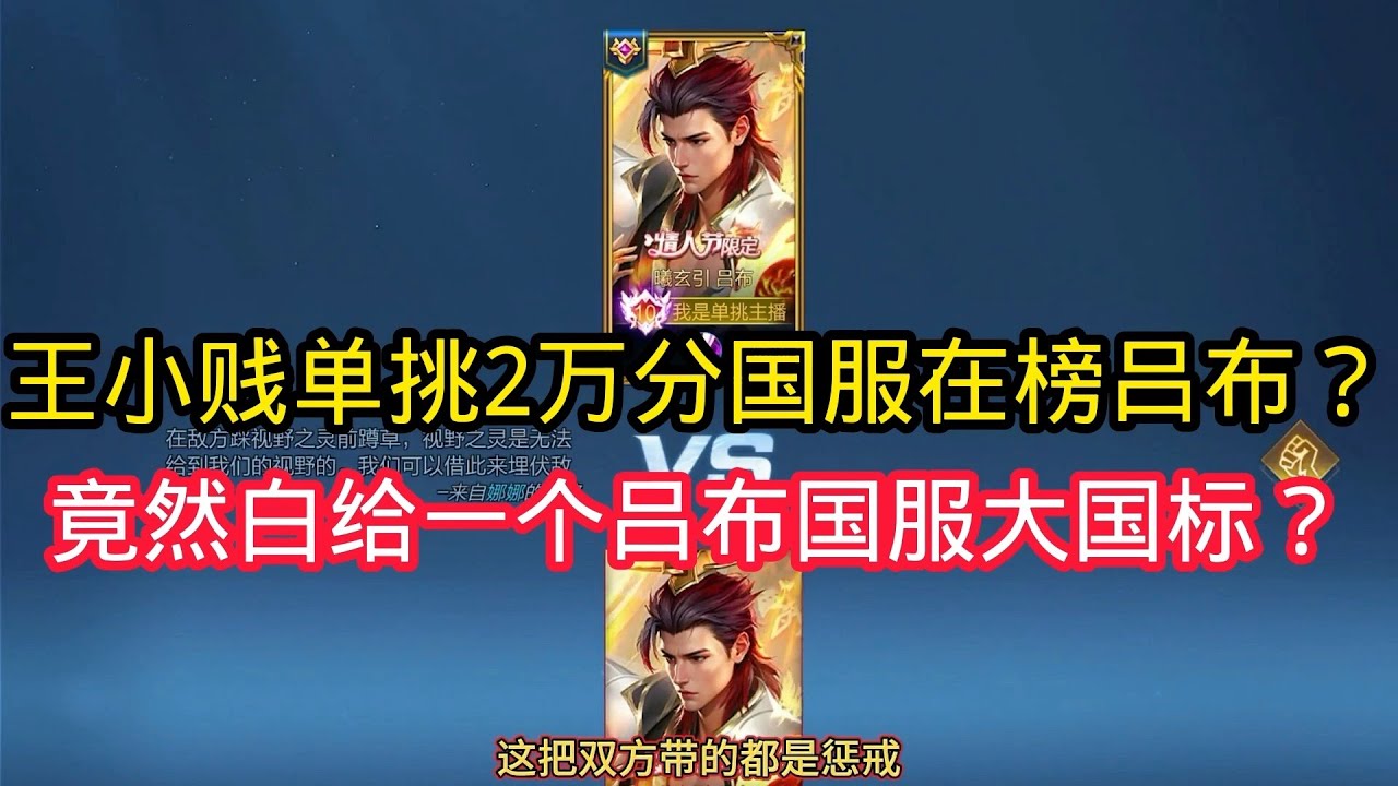 王小贱：王小贱单挑2万分国服在榜吕布？竟然要白给一个吕布国服大国标？【王者荣耀】