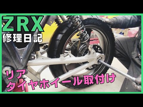 ZRX rear tire wheel attached to the vehicle, rear suspension