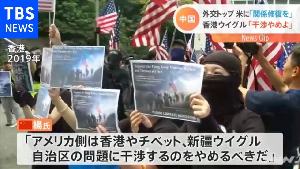 中国外交トップ 米に 関係修復を 香港ウイグル 干渉やめよ Nスタ Youtube