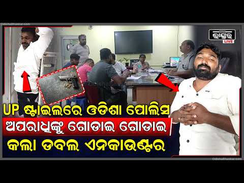 ୟୁପି ଷ୍ଟାଇଲରେ ଓଡିଶା ପୋଲିସ ବଡ ଡକାୟତଙ୍କୁ ଗୋଡାଇ ଗୋଡାଇ କଲା ଡବଲ ଏନକାଉଣ୍ଟର...