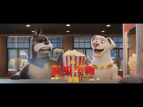 【DC超級寵物軍團】15秒爆米花篇，中英文版同步好評熱映中