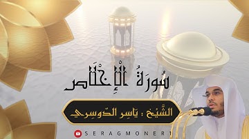 سورة الإخلاص ( مكررة ) ، الشيخ ياسر الدوسري ، Surat Al-Ikhlas (repeated), Sheikh Yasser Al-Dosari