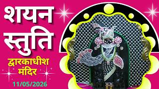 शयन स्तुति : Shayan Stuti : Shree Dwarkadhish Temple : श्री द्वारकाधीश मंदिर (11/05/2026)