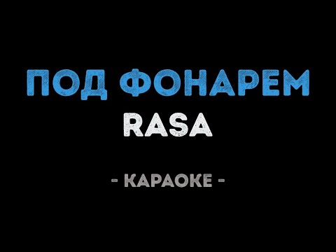 RASA - Под фонарем (Караоке)