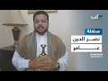 هل ضربت إسرائيل أهدافا عسكرية في الحديدة نصر الدين عامر يجيب 
