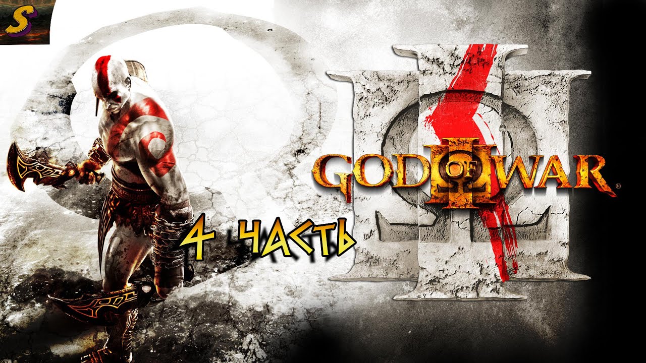 God of War 3 // с вами канал San4es_PC // Заходите и погнали)