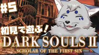 【DARK SOULSⅡ】今なら！ダクソ２も心折れずに！遊べるはず！#5【初見プレイ/ネタバレ注意】