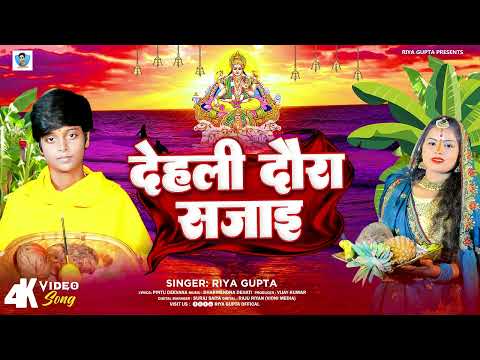 #ChhathPuja | देहली दौरा सजाई | Riya Gupta |Dehali Daura Sajai | New Geet 2024