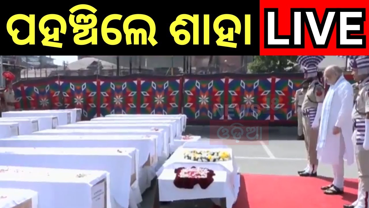 Live: ମୃତକଙ୍କ ପାଖରେ ଶାହ | Jammu And Kashmir News | Amit Shah in Pahalgham