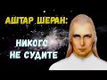 Аштар Шеран - Никого не судите