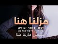    مازلنا هنا