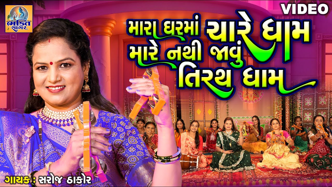 Mara Ghar Ma Chare Dham Mare Nathi Javu Tirath Dham | મારા ઘરમાં ચારે ધામ મારે નથી જાવું તિરથ ધામ |