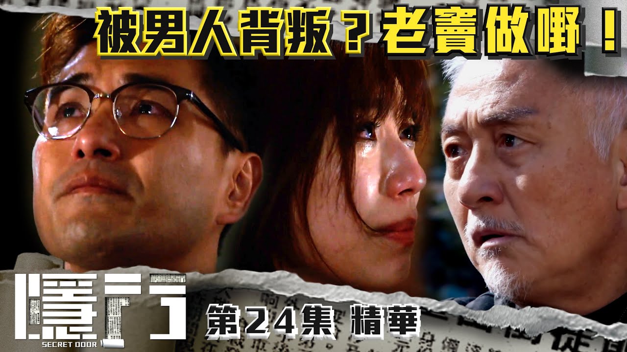 隱門 |第24集劇集精華|被男人背叛?老竇做嘢!|陳展鵬|黃智雯|吳岱融|TVB港劇精華 - YouTube