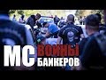 Войны MC байкеров - The Hooligans MC