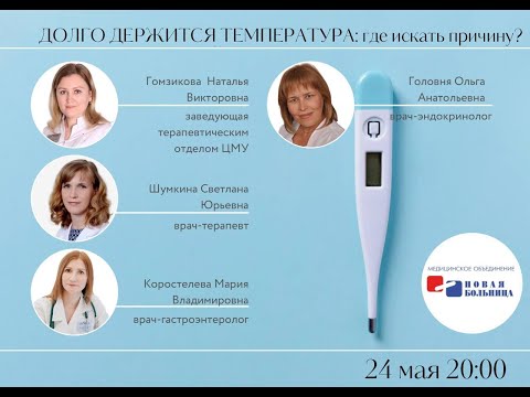 Долго держится температура: где искать причину? Онлайн школа для пациентов