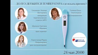 Долго держится температура: где искать причину? Онлайн школа для пациентов