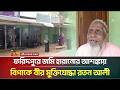 ফরিদপুরে জমি হারানোর আশঙ্কায় বিপাকে বীর মুক্তিযোদ্ধা রতন আলী | ATN Bangla News