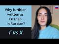 Why Russian Writes H as Г (But Sometimes Х)? Listening Practice