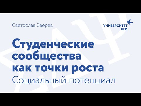 Студенческие сообщества как точки роста. Социальный потенциал