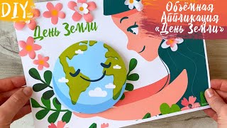 День Земли для детей, День Земли в детском саду, аппликации для детей, поделки в сад, шаблоны