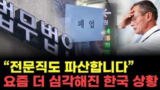 "전문직도 전부 폐업..." 이런 불황 속에서 돈 벌고 있는 사람들은 누구?