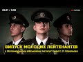 Випуск молодих лейтенантів Житомирського військового інституту імені С. П. Корольова