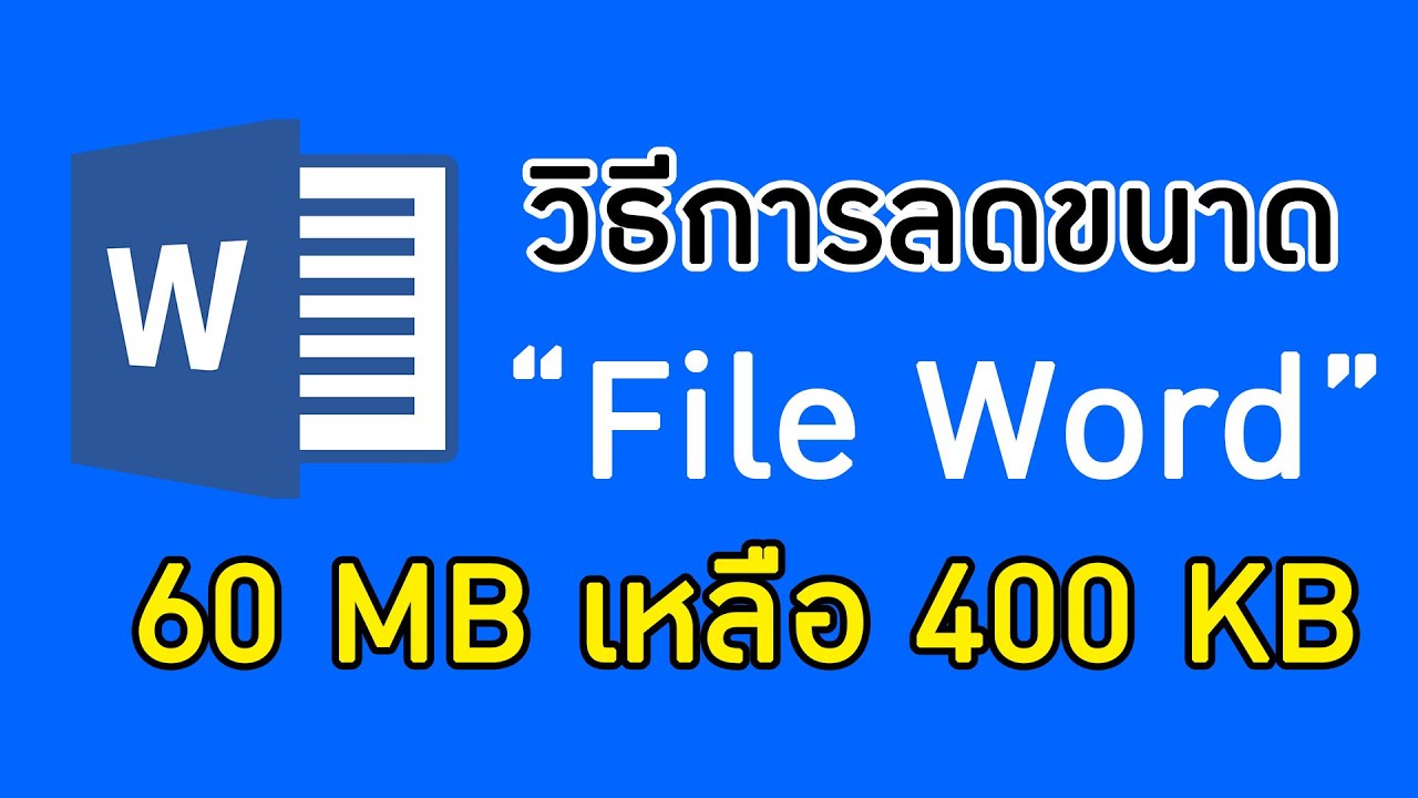 ไฟล์ pdf ใหญ่เกินไป Update New Tips IT EP 9. ตอนวิธีการลดขนาดไฟล์เวิร์ด (word)